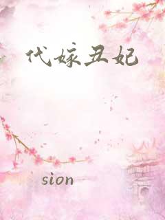 代嫁丑妃