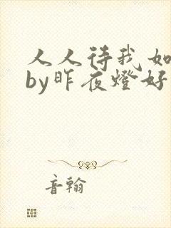 人人待我如炉鼎by昨夜灯好看吗