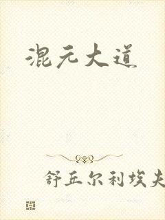 混元大道
