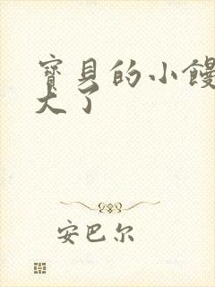 宝贝的小馒头长大了