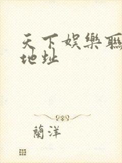 天下娱乐联盟新地址