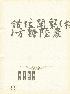 错位关系(校园)方糖陆岩