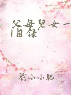 父母儿女一家狂I目录