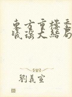 东方重楼季如葵曦瑶大结局