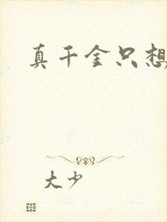 真千金只想修道