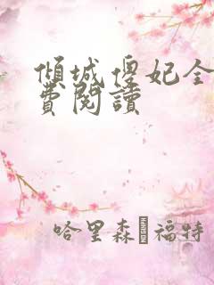 倾城傻妃全文免费阅读