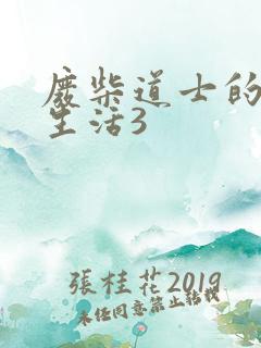 废柴道士的爆笑生活3