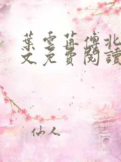 叶云苒傅北爵全文免费阅读无弹窗