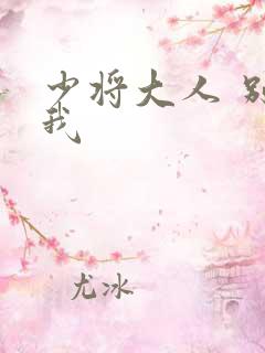 少将大人 别吃我