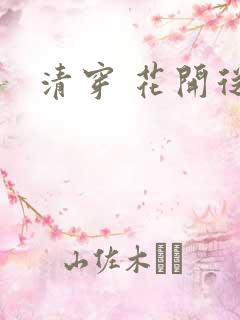 清穿 花开从容