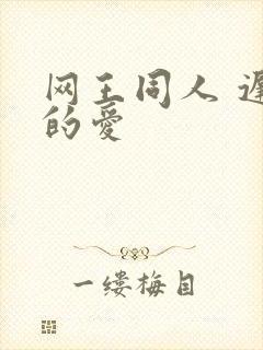 网王同人 迟到的爱