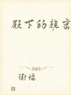 殿下的亲密敌人