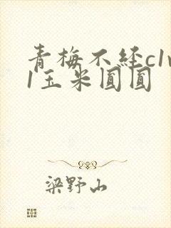 青梅不经c1v1玉米圆圆