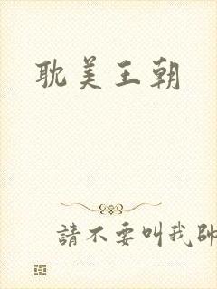 耽美王朝
