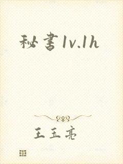 秘书1v.1h