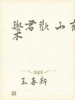 与君欢 山有青木