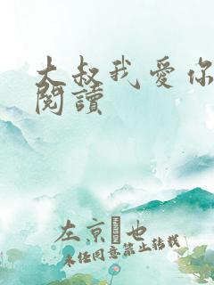 大叔我爱你免费阅读
