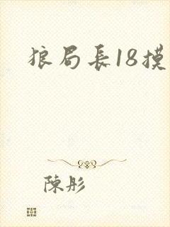 狼局长18摸