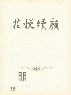 花悦续颜
