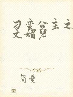 刁蛮公主之我是文媚儿