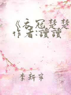 《衣冠楚楚》 作者:读读