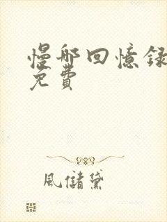 慢哪回忆录全文免费