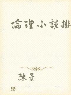 伦理小说排行榜