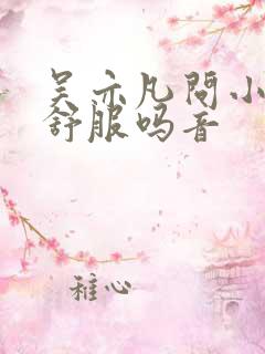 吴亦凡问小G娜舒服吗音