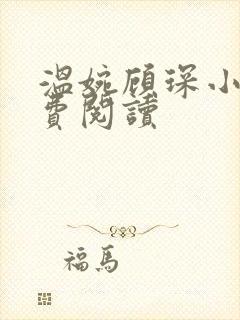 温婉顾琛小说免费阅读