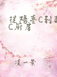 从阳台C到卧室C厨房