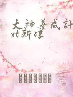 大神养成计划txt新浪