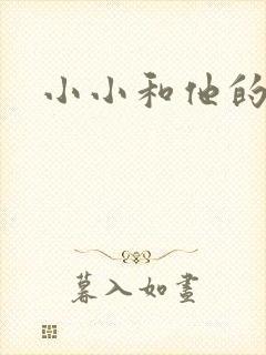 小小和他的爸爸
