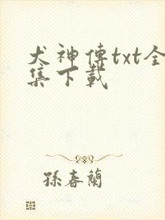 犬神传txt全集下载