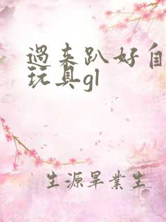 过来趴好自己选玩具gl