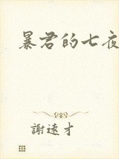 暴君的七夜罪妃