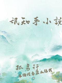 氓知乎小说凌薇