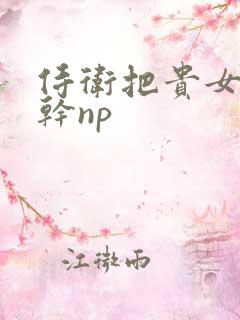 侍卫把贵女怼树干np