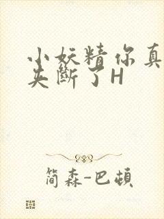 小妖精你真紧 夹断了H