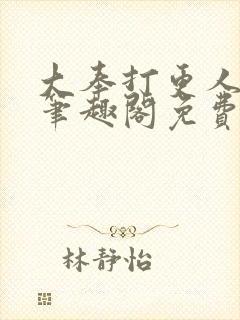 大奉打更人小说笔趣阁免费阅读