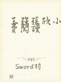 王强张欣小说免费阅读