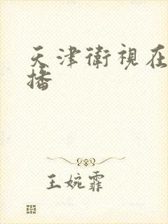 天津卫视在线直播