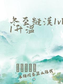 冬至糙汉1vl1升温