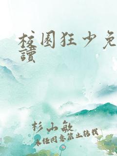 校园狂少免费阅读