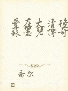 爱在大清后宫.苏墨儿传奇