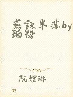 燕钗半落by琥珀糖