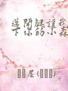 迈开腿让我看一下你的小森林