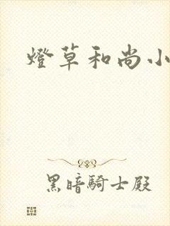 灯草和尚小说