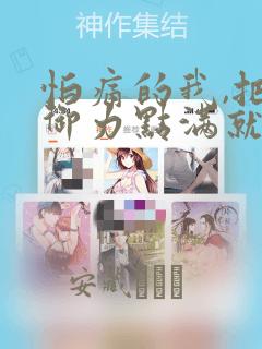 怕痛的我,把防御力点满就对了-轻小说：结局+番外