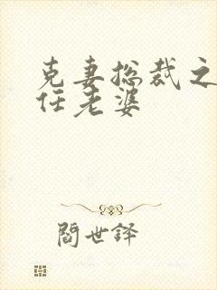 克妻总裁之第七任老婆