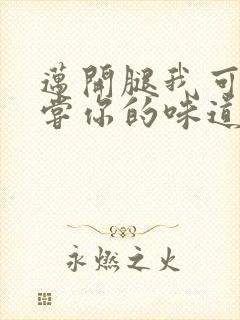 迈开腿我可以尝尝你的味道